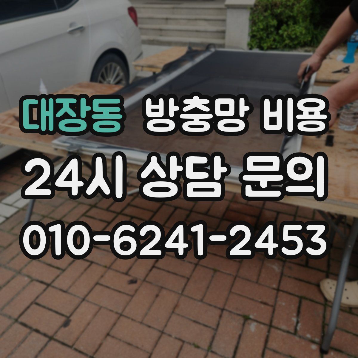 대장동 방충망 비용