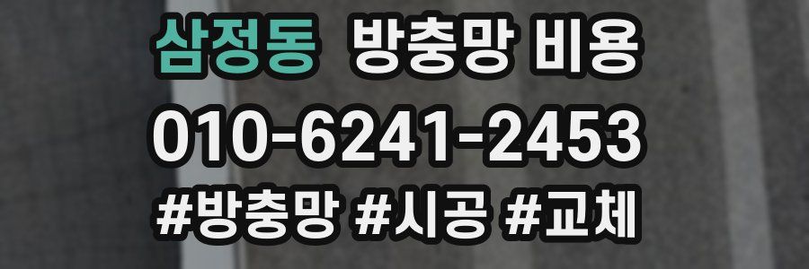 삼정동 방충망 비용