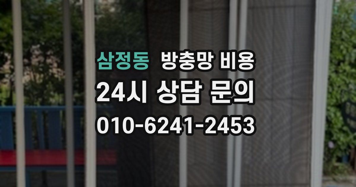 삼정동 방충망 비용