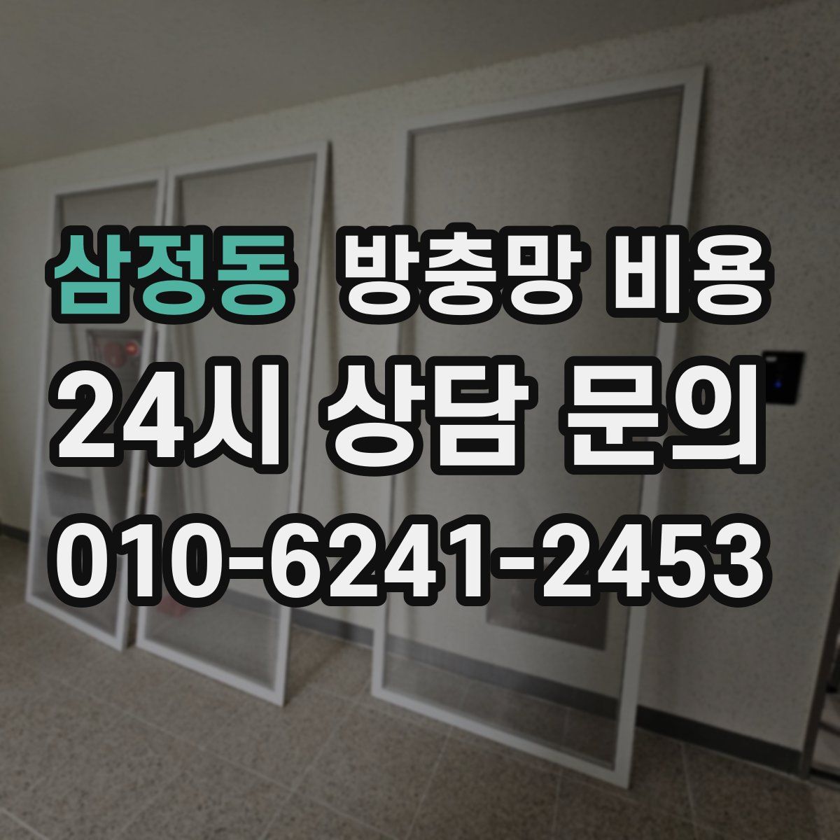 삼정동 방충망 비용