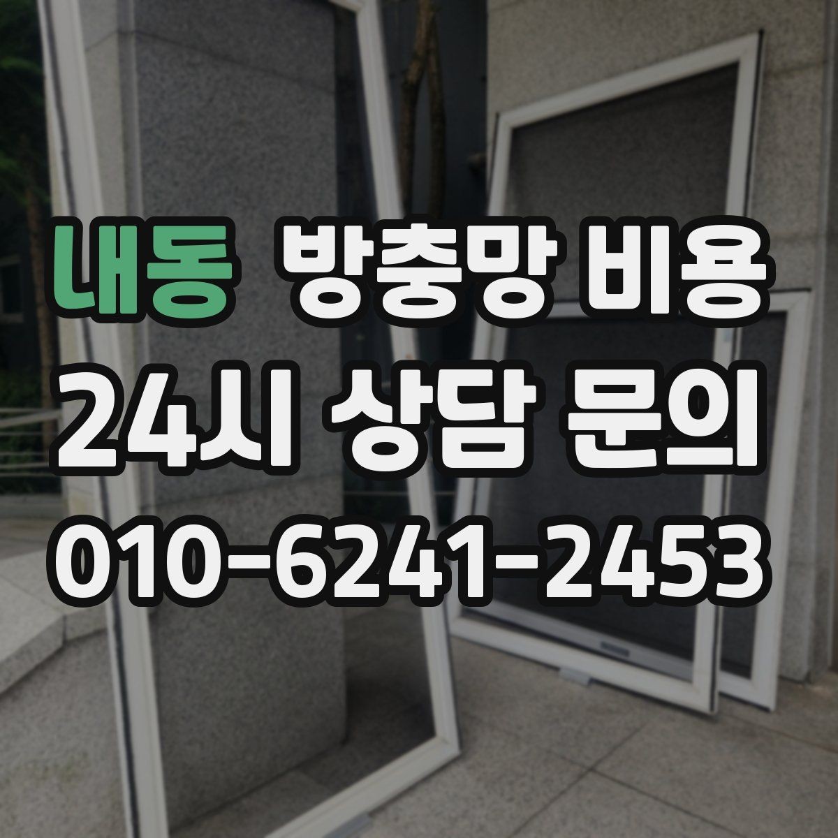 내동 방충망 비용 시공 만족도를 높이는 선택 기준