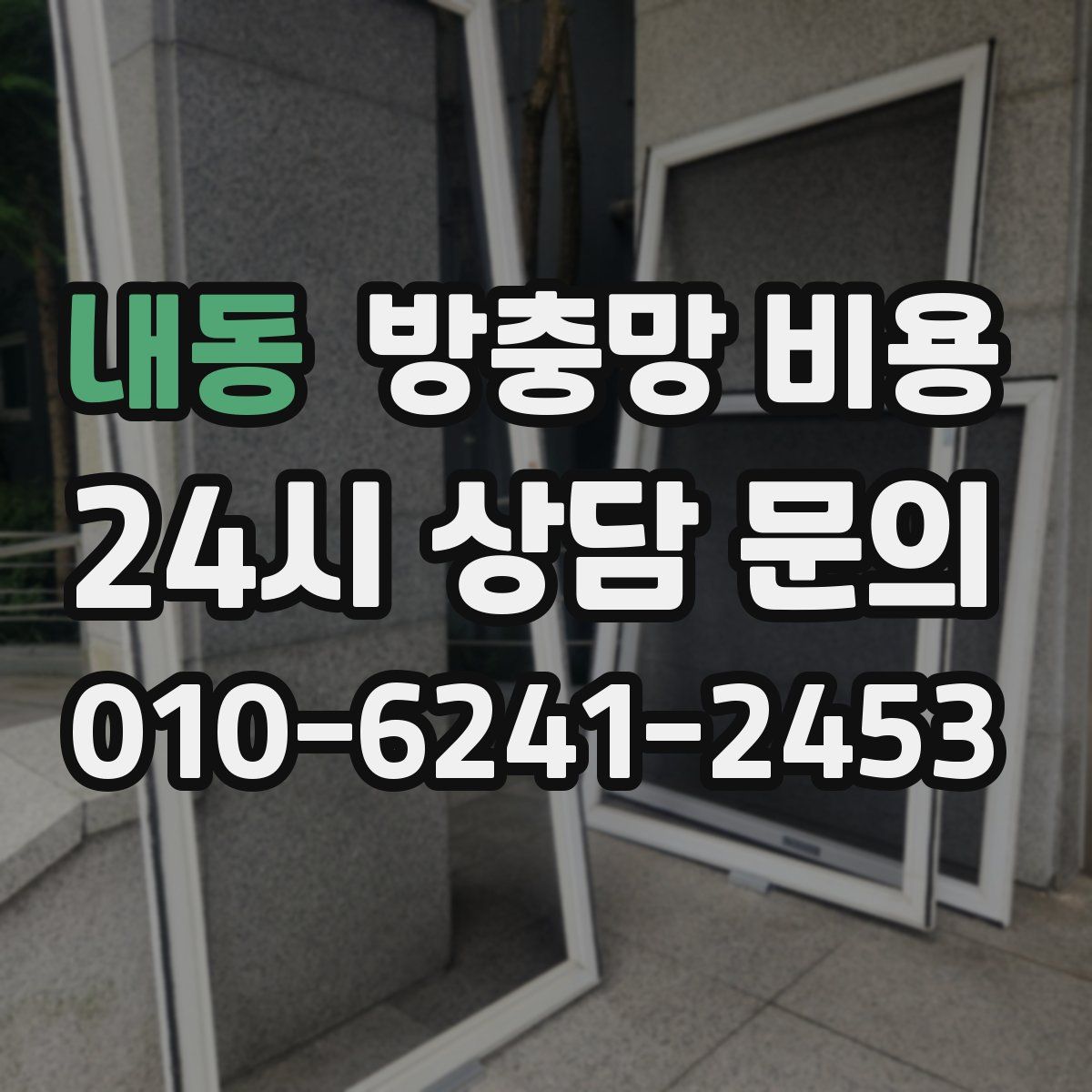 내동 방충망 비용