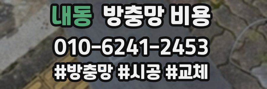 내동 방충망 비용