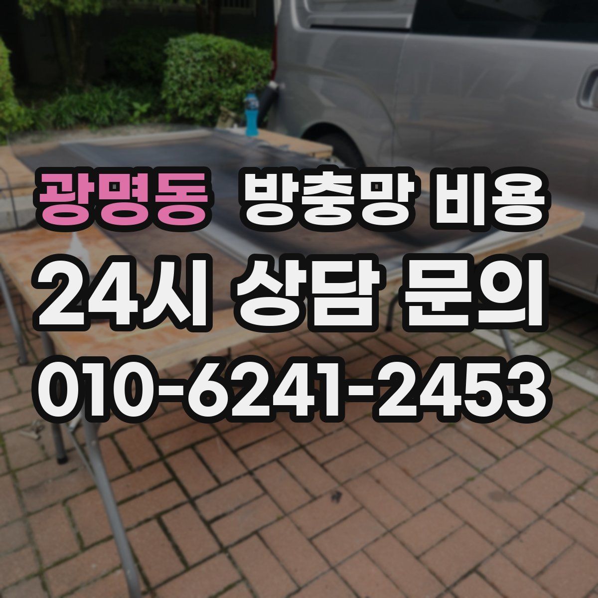 광명동 방충망 비용