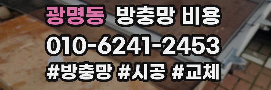 광명동 방충망 비용