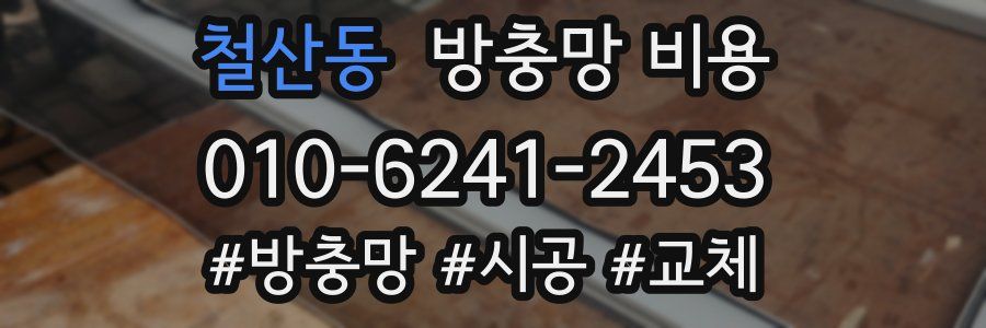 철산동 방충망 비용