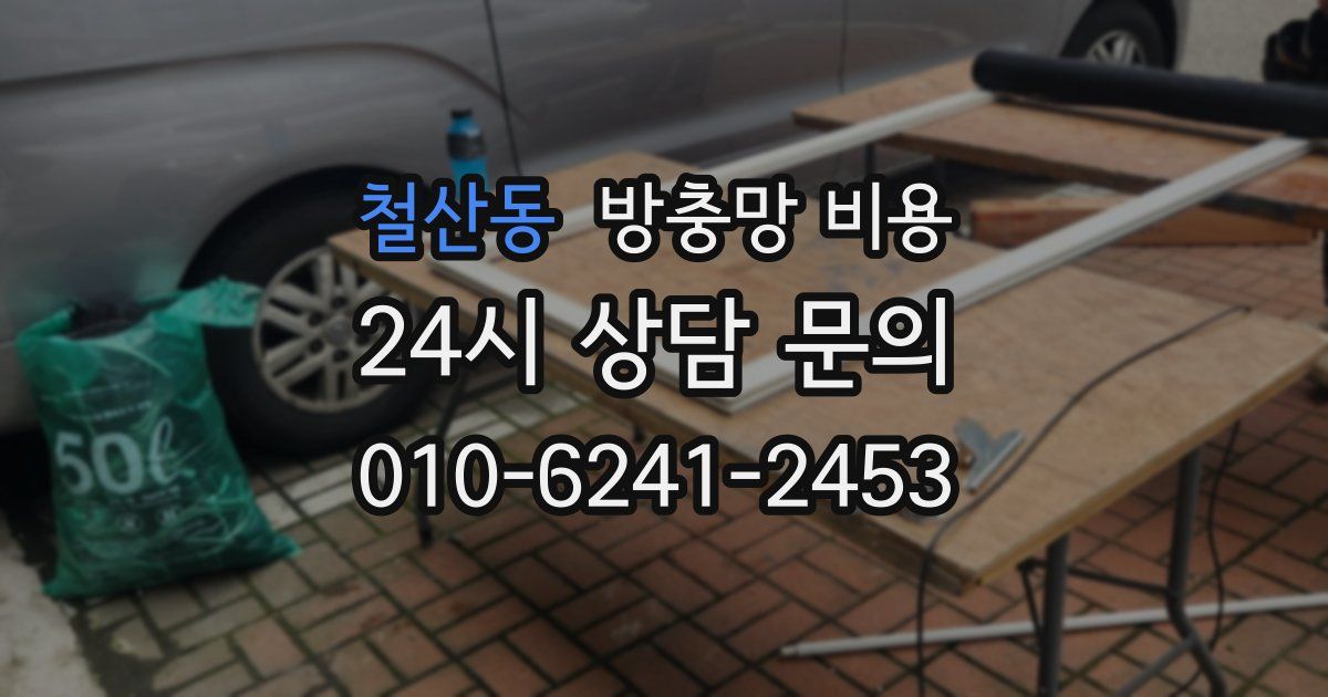 철산동 방충망 비용