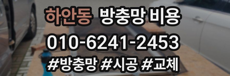 하안동 방충망 비용