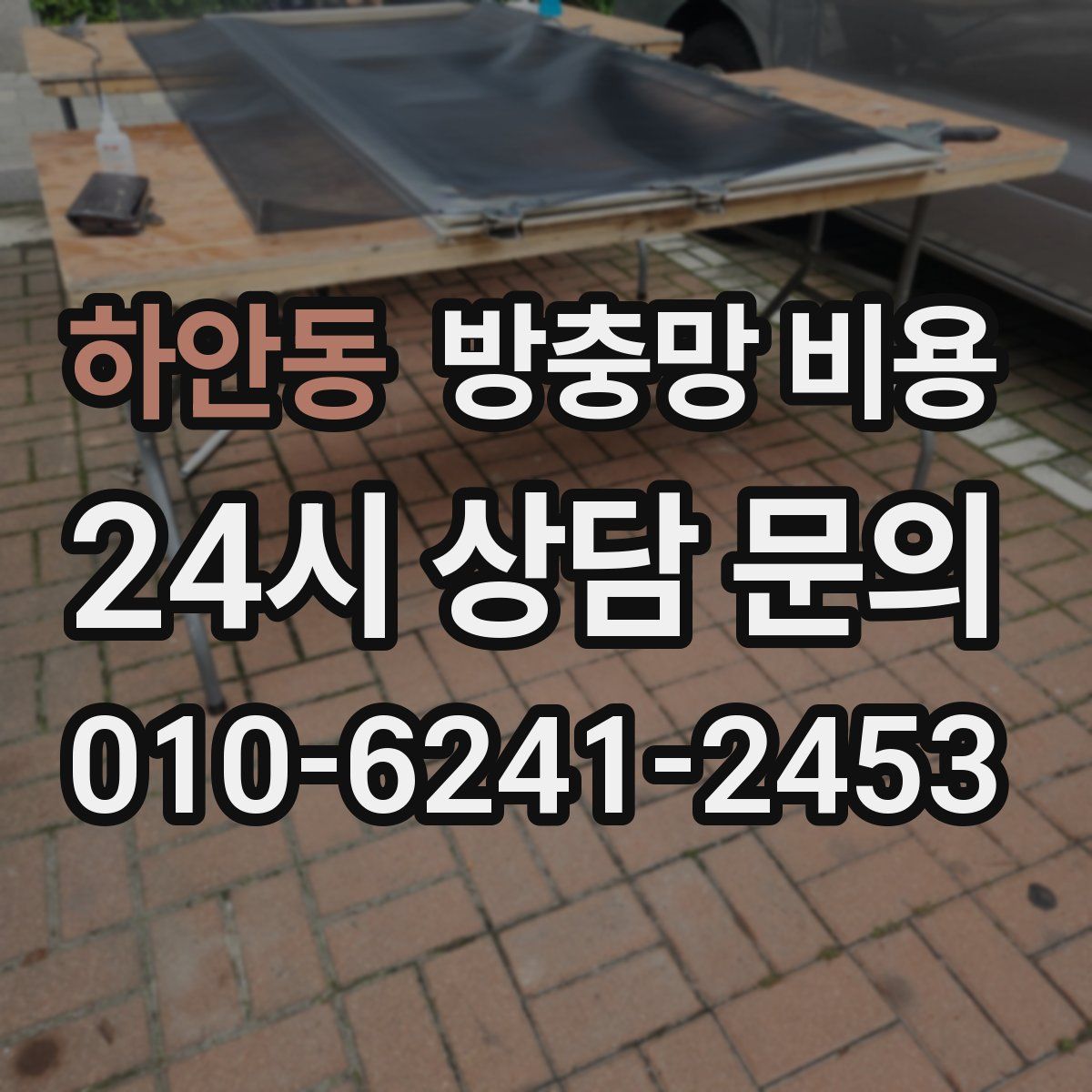 하안동 방충망 비용
