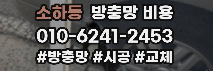 소하동 방충망 비용
