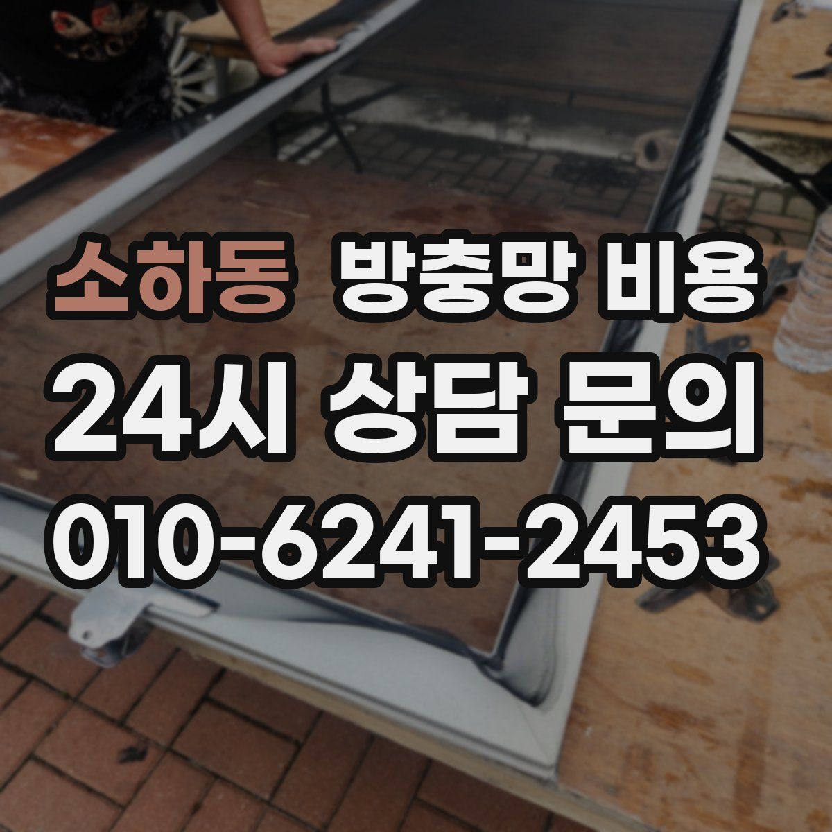 소하동 방충망 비용