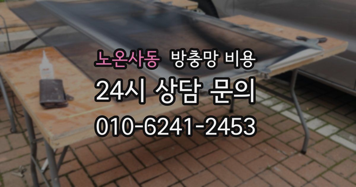 노온사동 방충망 비용