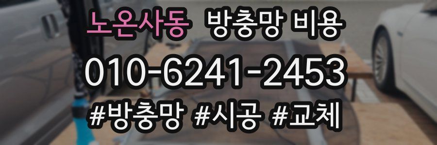 노온사동 방충망 비용