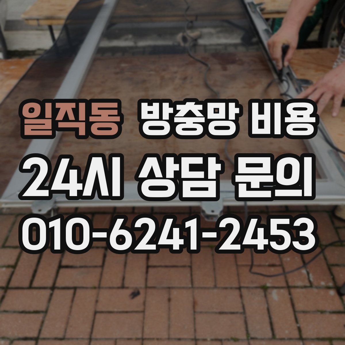 일직동 방충망 비용