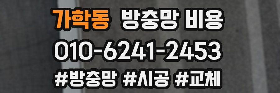 가학동 방충망 비용