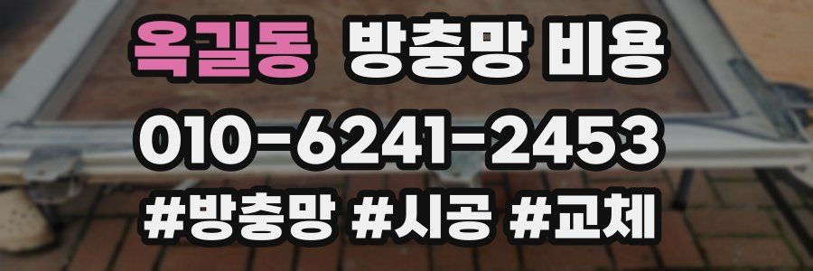 옥길동 방충망 비용