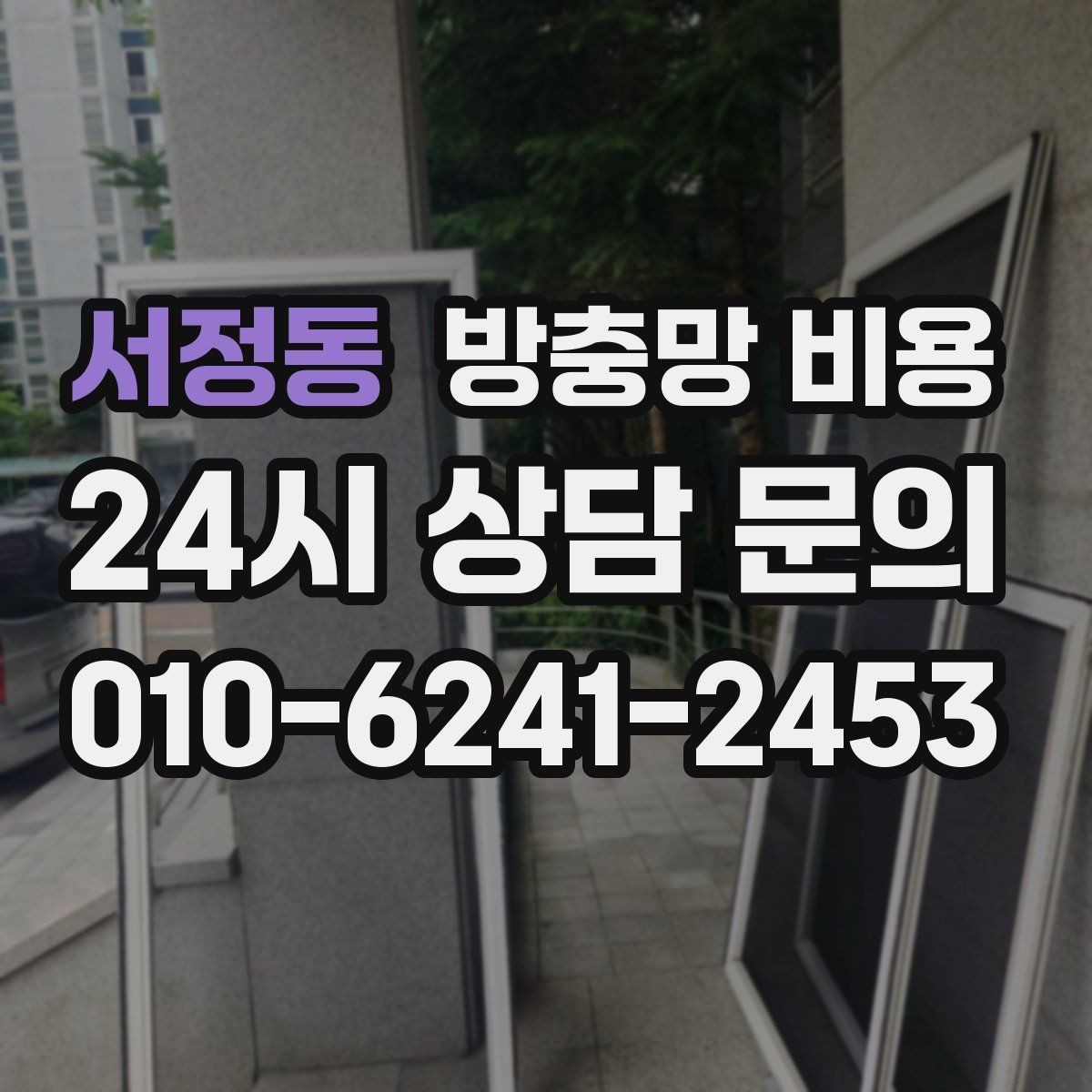 서정동 방충망 비용 창호 손상 여부에 따라 달라질까