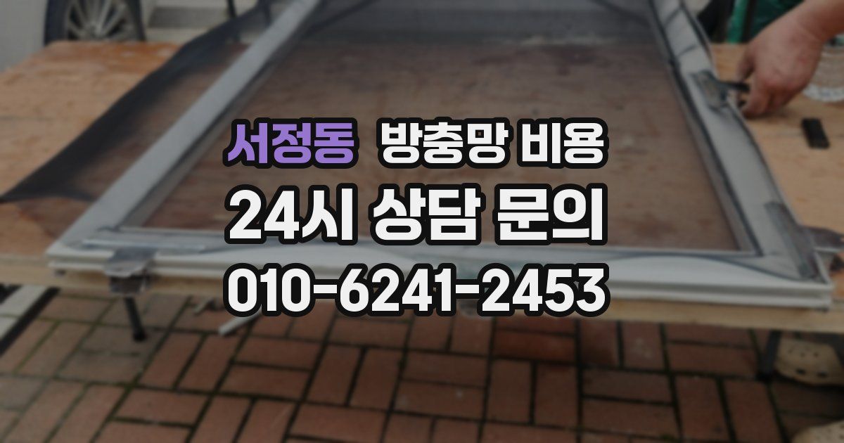 서정동 방충망 비용