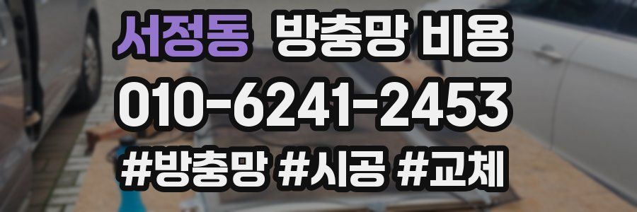 서정동 방충망 비용