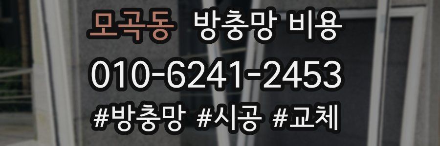 모곡동 방충망 비용