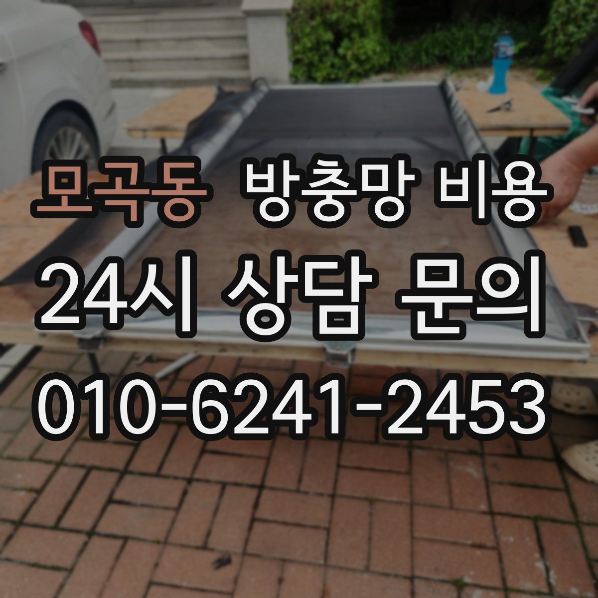 모곡동 방충망 비용