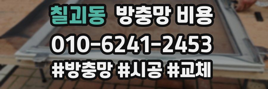 칠괴동 방충망 비용