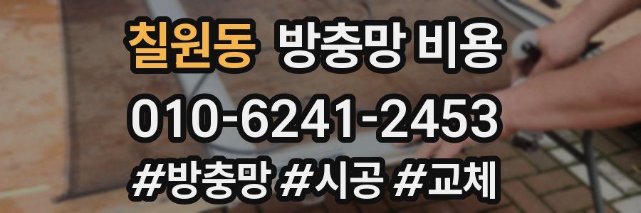 칠원동 방충망 비용