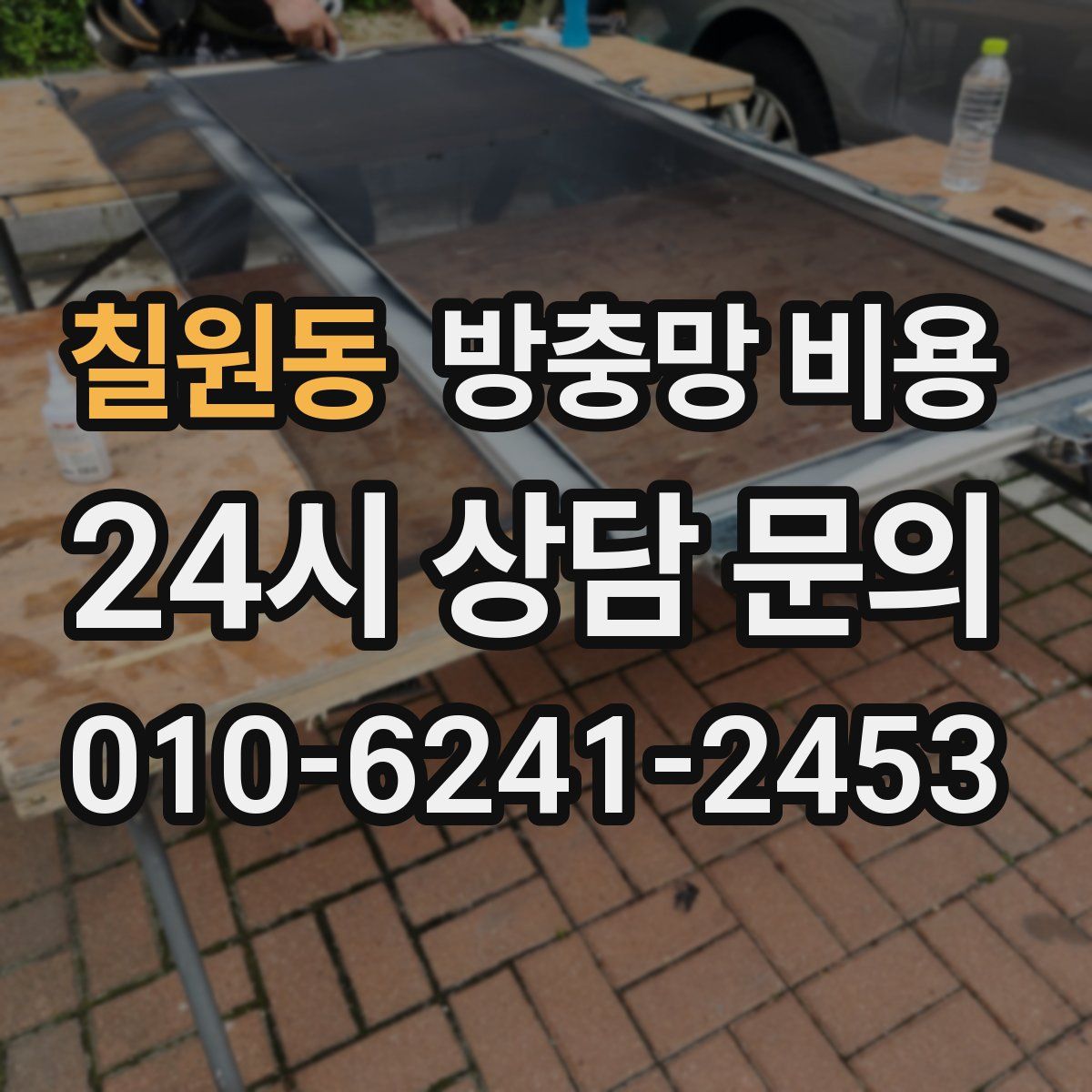 칠원동 방충망 비용