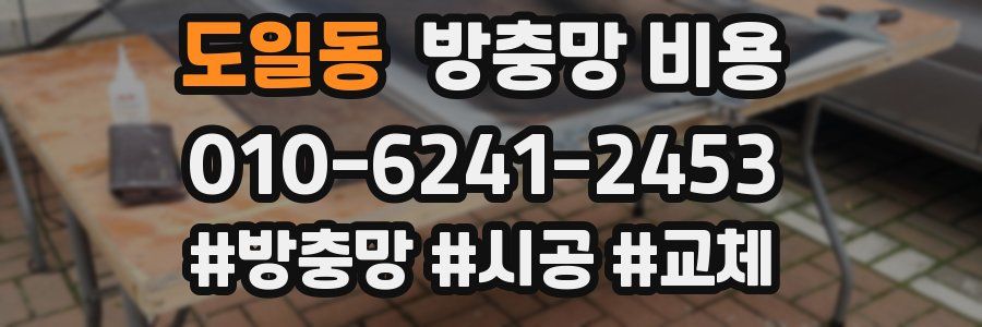 도일동 방충망 비용