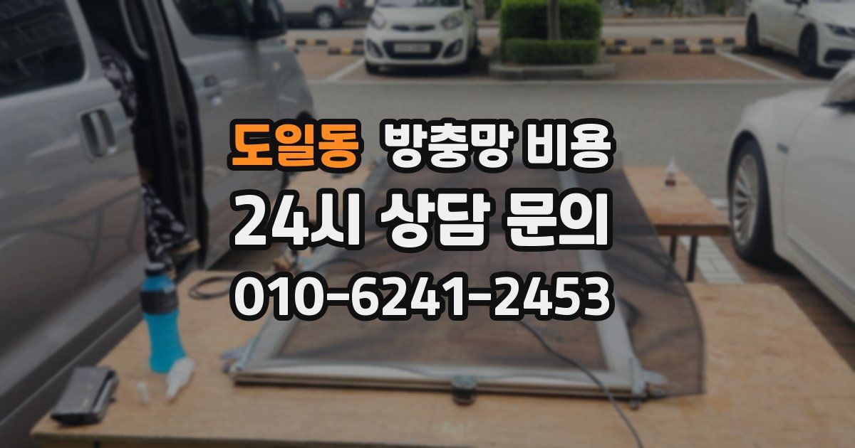 도일동 방충망 비용