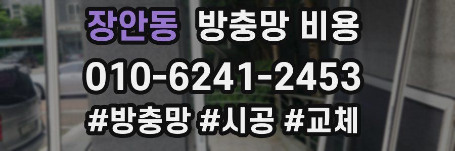 장안동 방충망 비용