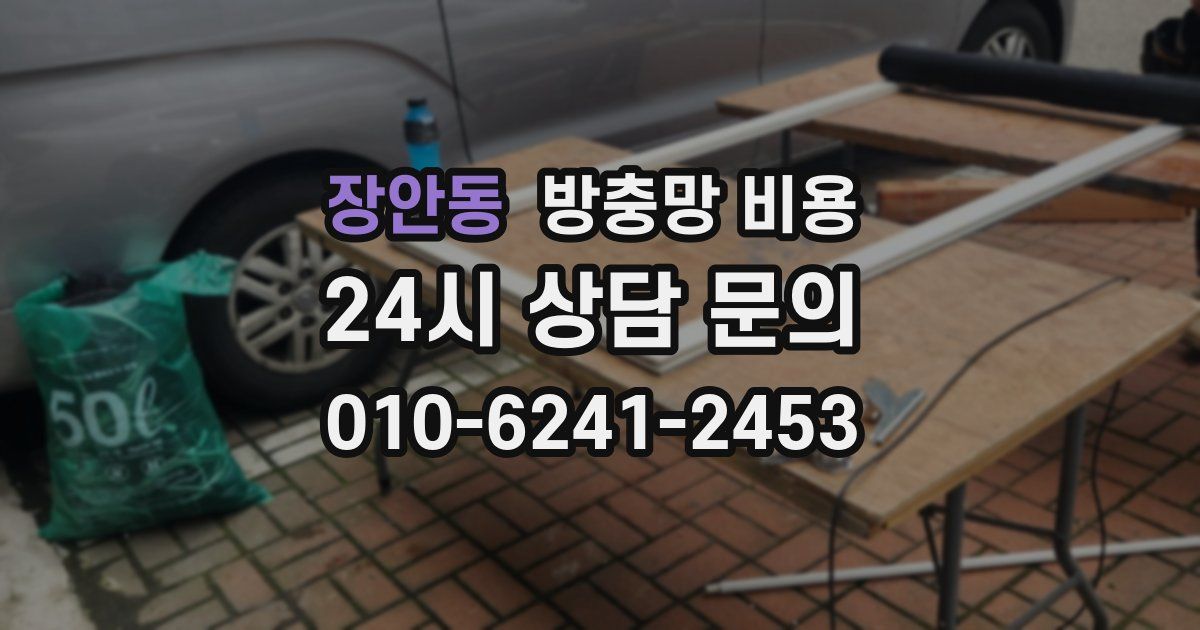 장안동 방충망 비용