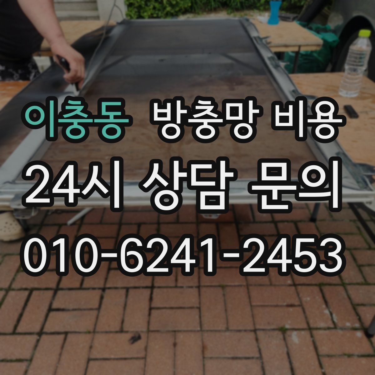 이충동 방충망 비용
