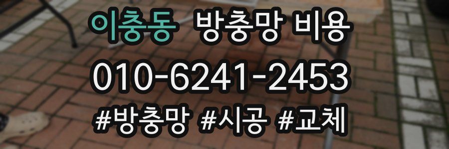이충동 방충망 비용