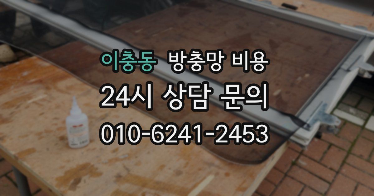 이충동 방충망 비용