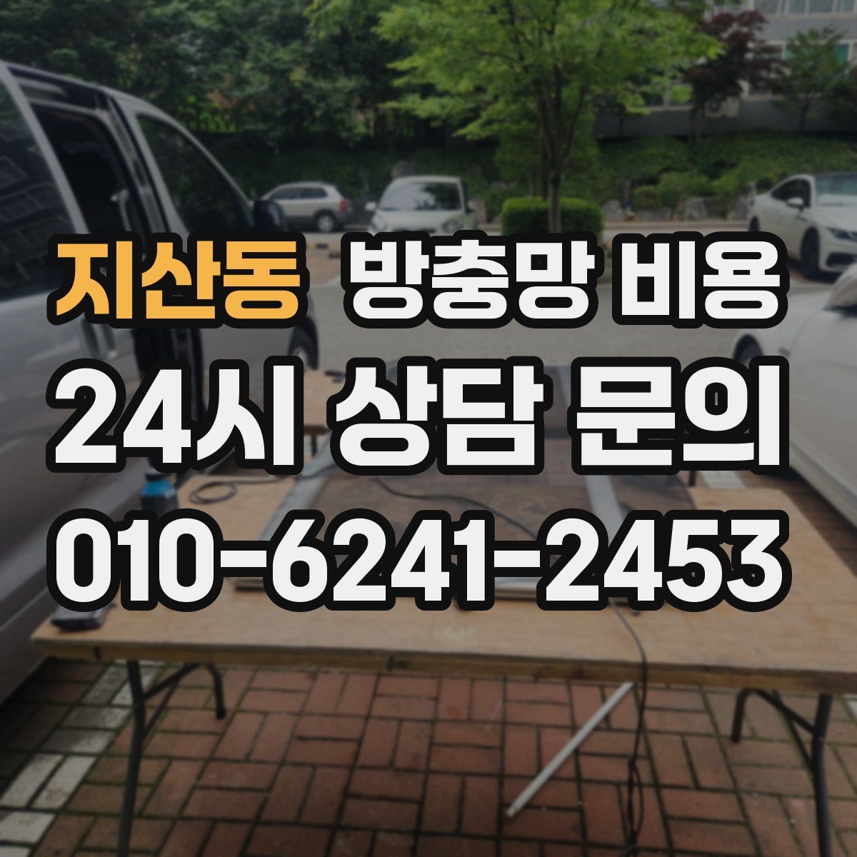 지산동 방충망 비용