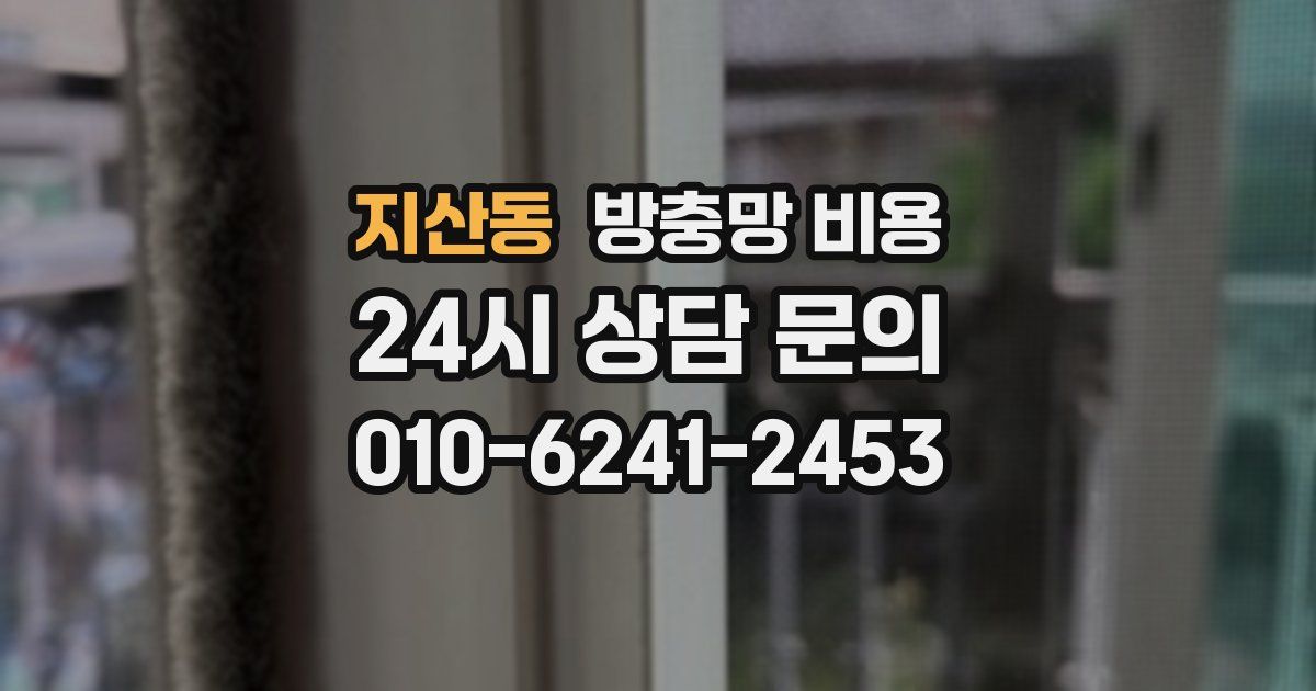 지산동 방충망 비용
