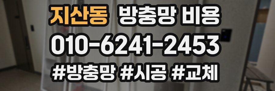 지산동 방충망 비용