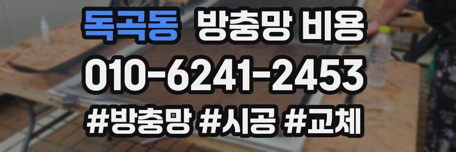 독곡동 방충망 비용