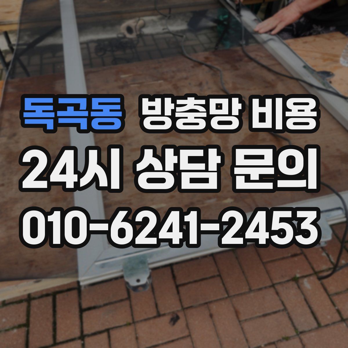 독곡동 방충망 비용