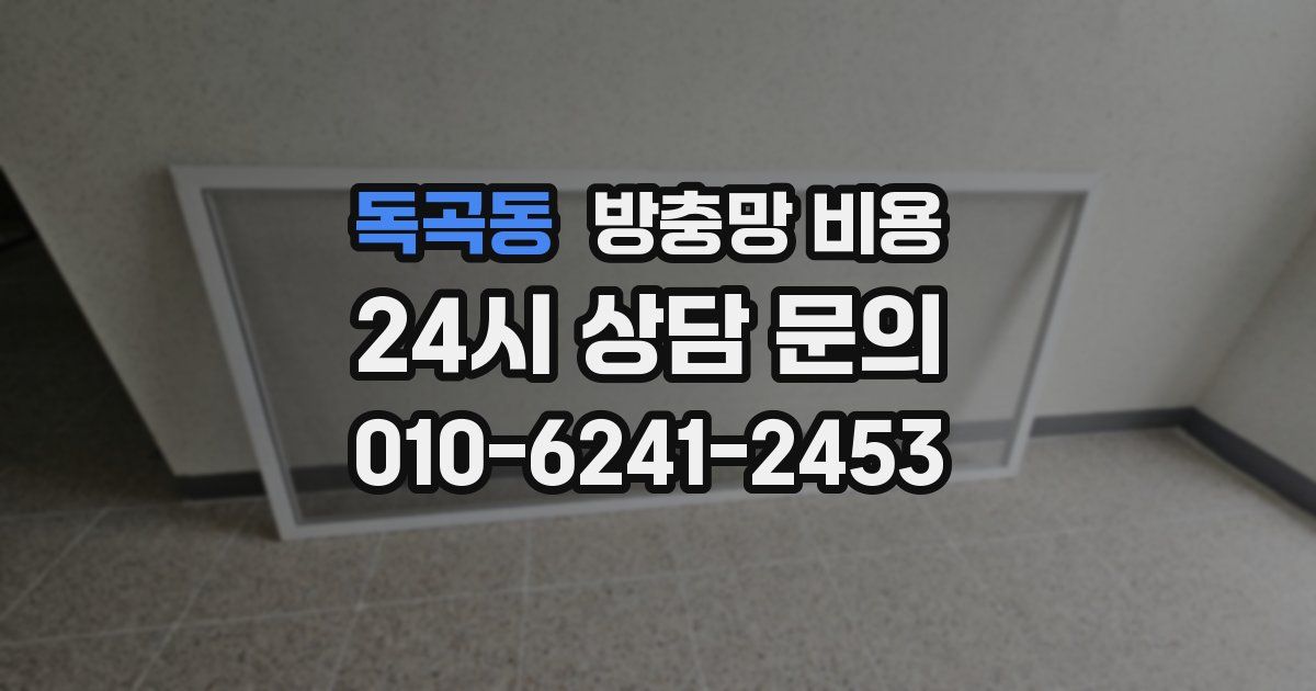 독곡동 방충망 비용