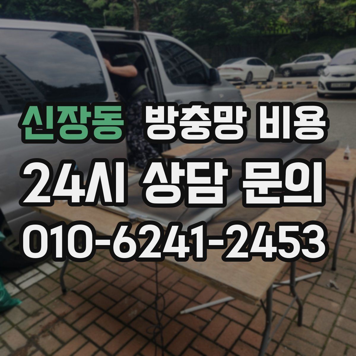 신장동 방충망 비용 상담 전에 체크할 내용