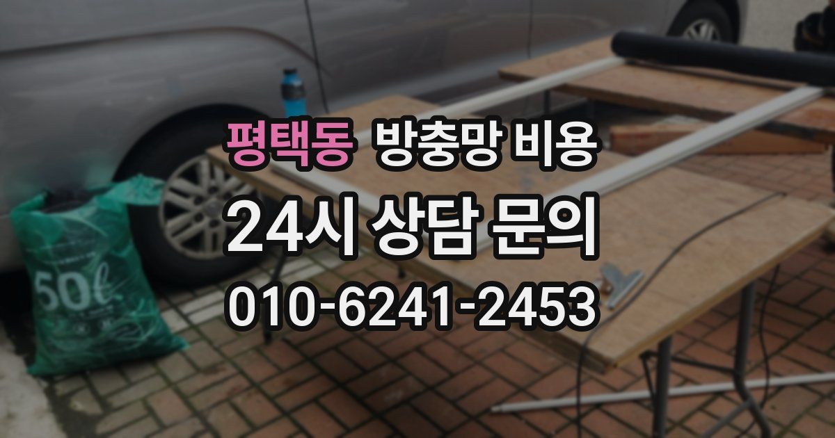 평택동 방충망 비용