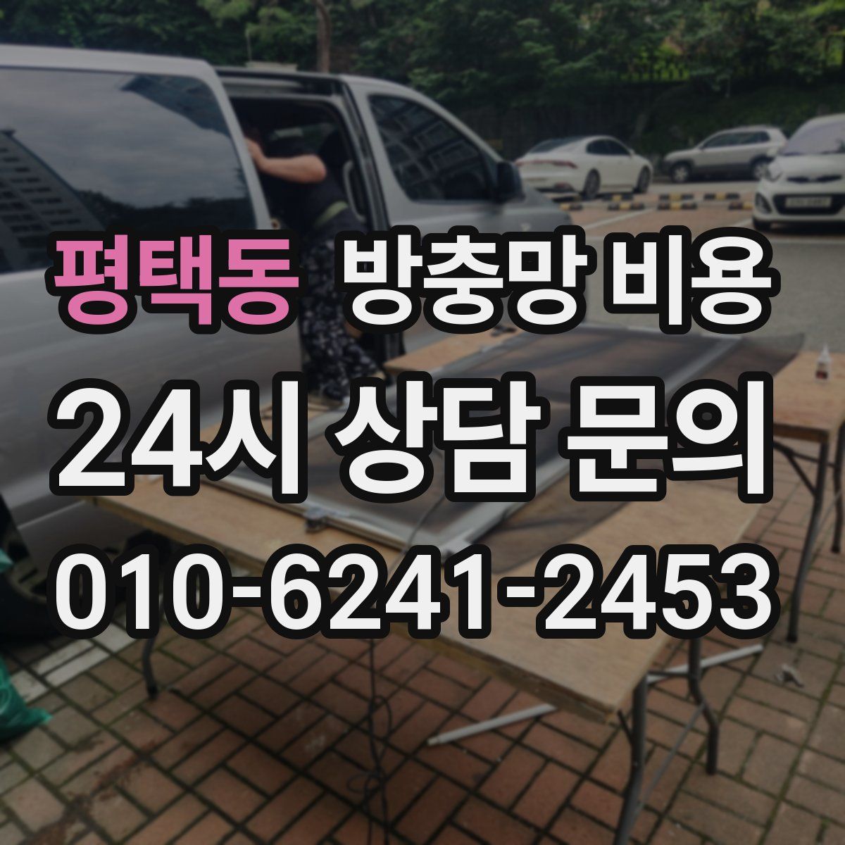 평택동 방충망 비용