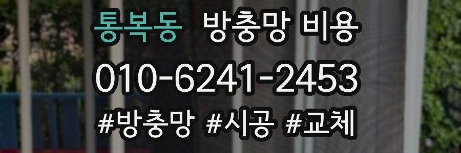 통복동 방충망 비용
