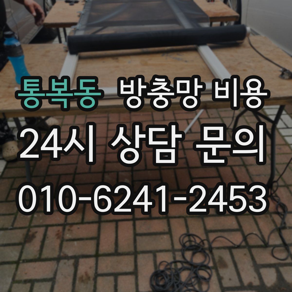통복동 방충망 비용