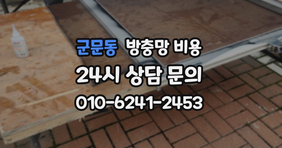 군문동 방충망 비용