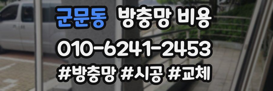 군문동 방충망 비용