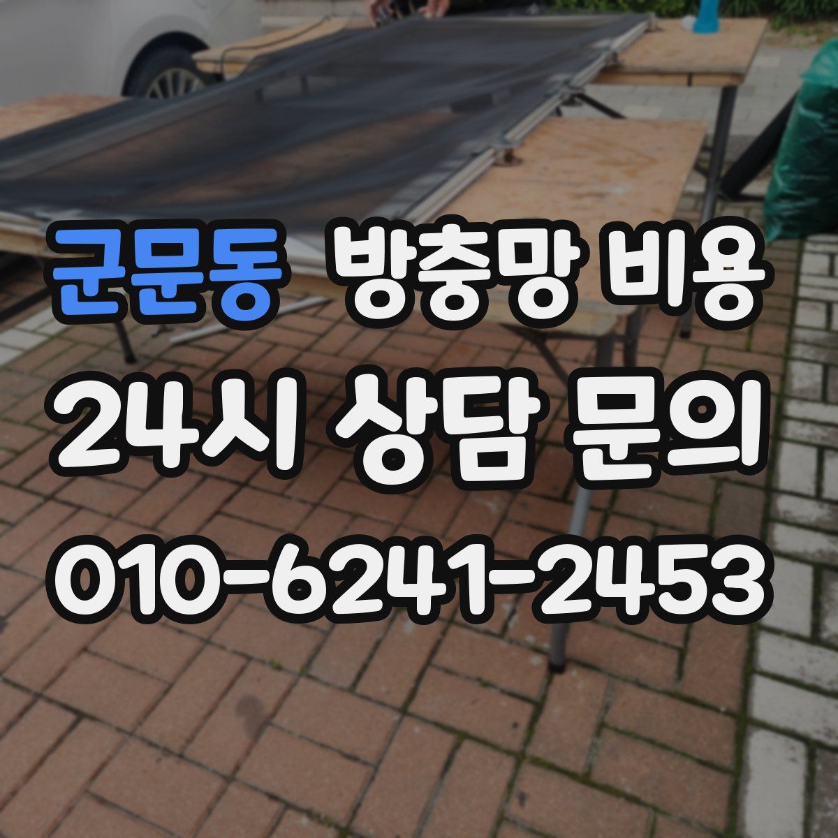 군문동 방충망 비용