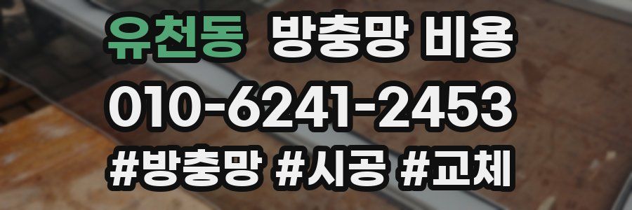 유천동 방충망 비용